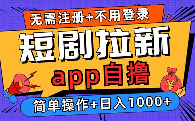 （13196期）短剧拉新项目自撸玩法，不用注册不用登录，0撸拉新日入1000+-番茄副业网