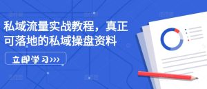私域流量池实战演练实例教程，真真正正可落地公域股票操盘材料-番茄副业网