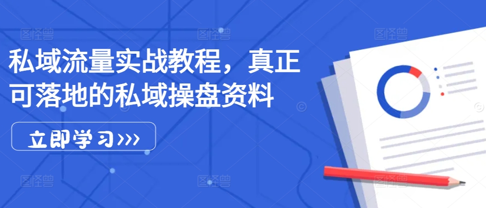 私域流量池实战演练实例教程，真真正正可落地公域股票操盘材料-番茄副业网