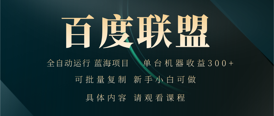 （13181期）百度联盟自动运行 运行稳定  单机300+-番茄副业网
