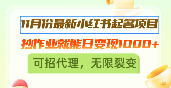 （13256期）11月份最新小红书起名项目，抄作业就能日变现1000+，可招代理，无限裂变-番茄副业网