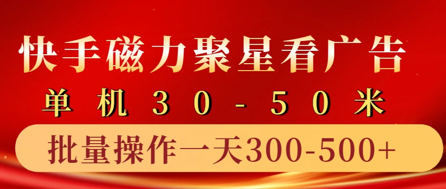 快手磁力聚星4.0实操玩法，单机30-50+10部手机一天三五张-番茄副业网