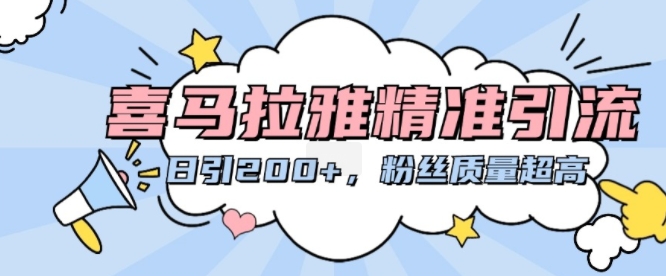 喜马拉雅fm精准引流方法，日引200 粉丝们品质极高-番茄副业网
