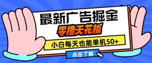 11月最新广告掘金队，零撸吊顶天花板，新手也可以每日单机版50 ，变大盈利翻番【揭密】-番茄副业网