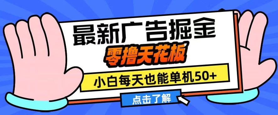 11月最新广告掘金队，零撸吊顶天花板，新手也可以每日单机版50 ，变大盈利翻番【揭密】-番茄副业网