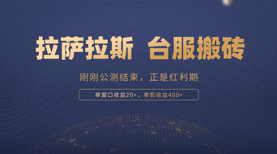 （13253期）拉萨拉斯，一款刚刚公测结束的游戏，正是搬砖红利期，单机收益400+-番茄副业网