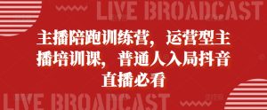 网络主播陪跑夏令营，经营型网红培训课，平常人进入抖音直播间必读-番茄副业网