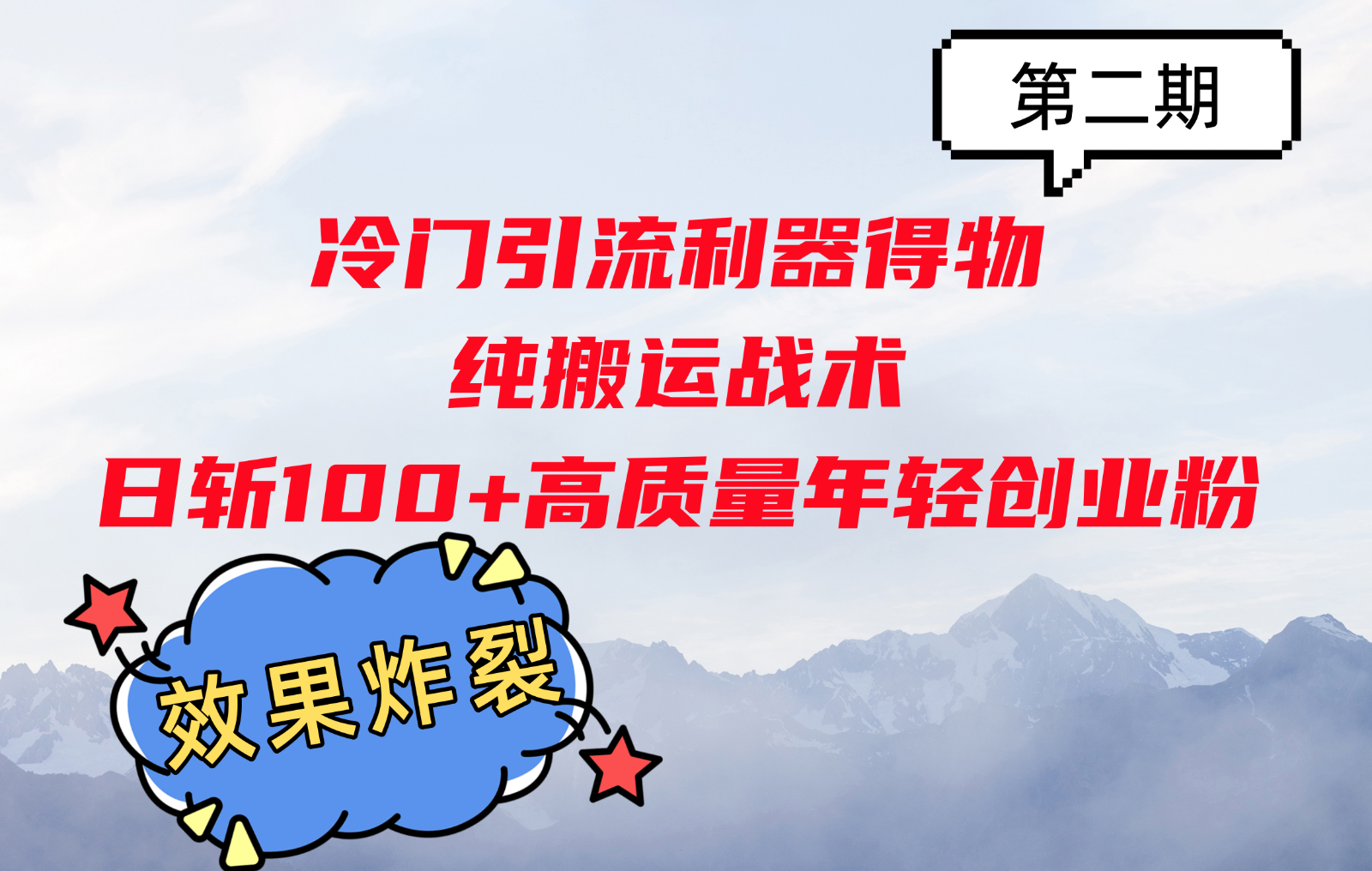 小众引流方法神器得物APP，纯运送战略日斩100 高品质年轻创业粉，实际效果爆裂！-番茄副业网