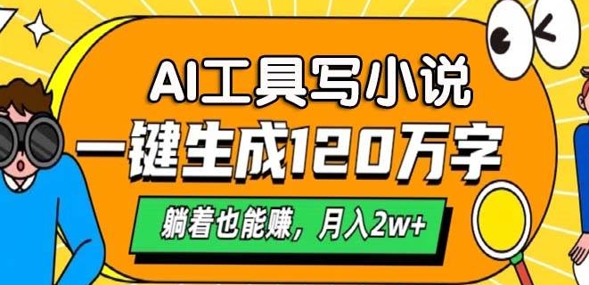 A专用工具写网络小说，一键生成120万字符，平躺着也有收入，月入了W-番茄副业网