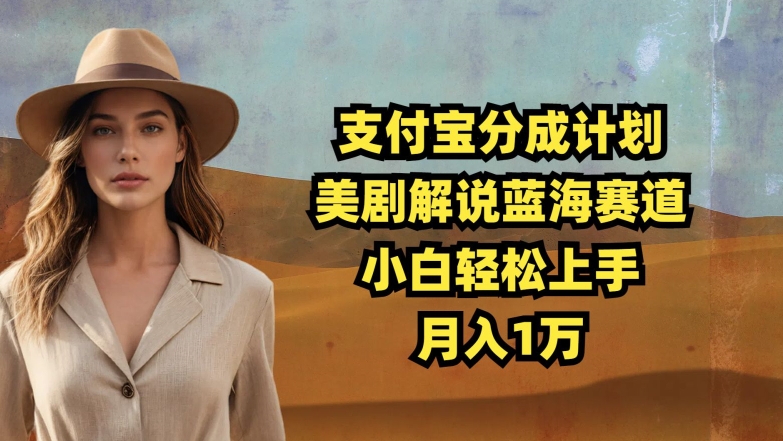 支付宝钱包分为方案，美剧解说瀚海跑道，新手快速上手，月入1万-番茄副业网