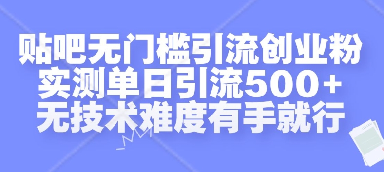 贴吧无门槛引流创业粉，实测单日引流500+，无技术难度有手就行【揭秘】-番茄副业网
