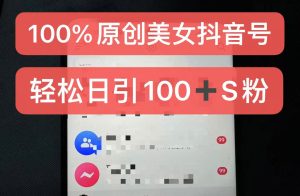 制做100%过原创美女抖音号，新手快速上手，日引S粉几百 认可度非常高-番茄副业网