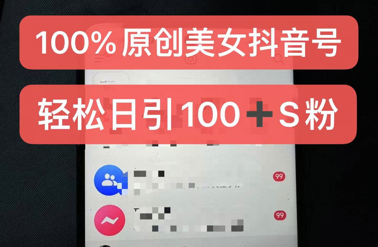 制做100%过原创美女抖音号，新手快速上手，日引S粉几百 认可度非常高-番茄副业网