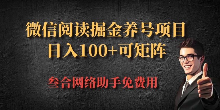微信阅读全平台掘金队起号新项目，大批量变大日入100-番茄副业网