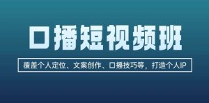 口播短视频班：覆盖个人定位、文案创作、口播技巧等，打造个人IP-番茄副业网