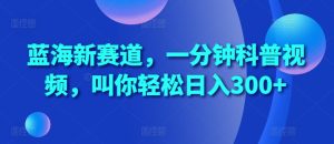 瀚海新生态，一分钟科普文章，喊你轻轻松松日入300 【揭密】-番茄副业网