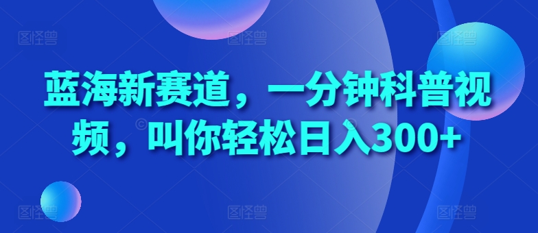 瀚海新生态，一分钟科普文章，喊你轻轻松松日入300 【揭密】-番茄副业网