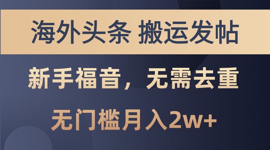 海外头条撸美金，搬运发帖，新手福音，甚至无需去重，无门槛月入2w+-番茄副业网