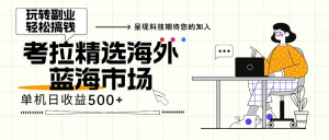 （13191期）海外全新空白市场，小白也可轻松上手，年底最后红利-番茄副业网