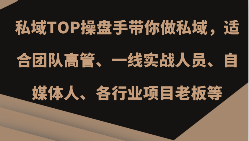 公域TOP股票操盘手陪你做公域，适宜精英团队管理层、一线实战演练工作人员、新媒体人、各个行业新项目老总等-番茄副业网