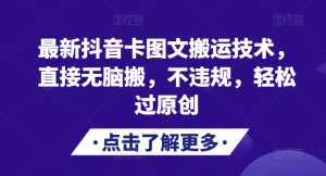 全新抖音卡图文并茂运送技术性，立即没脑子搬，不违规，轻松突破原创设计-番茄副业网
