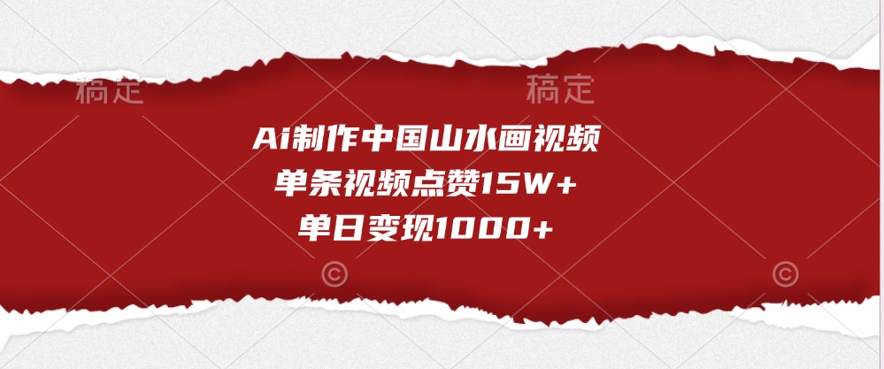 Ai制做我国山水画视频，一条点赞量15W ，单日转现1000-番茄副业网