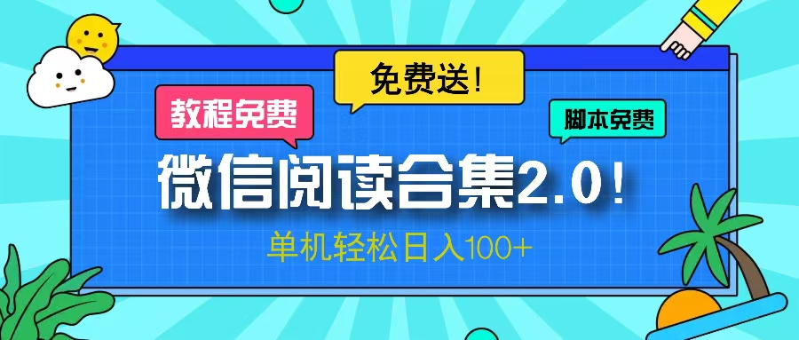 （13244期）微信阅读2.0！项目免费送，单机日入100+-番茄副业网