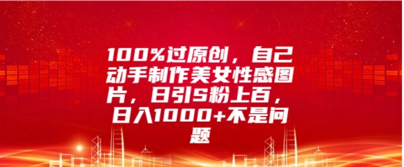 100%过原创设计，自己动手制作美女照片，日引S粉几百，日入多张不是事-番茄副业网