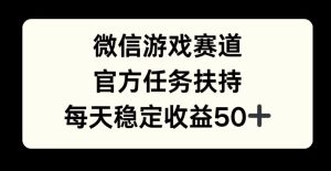 微信游戏跑道，官方网每日任务帮扶，每日盈利最低50-番茄副业网