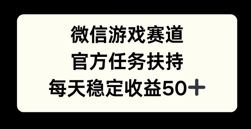 微信游戏跑道，官方网每日任务帮扶，每日盈利最低50-番茄副业网