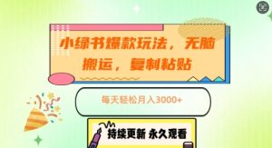 小绿书爆品游戏玩法，没脑子运送，拷贝，每日轻轻松松月入3000-番茄副业网