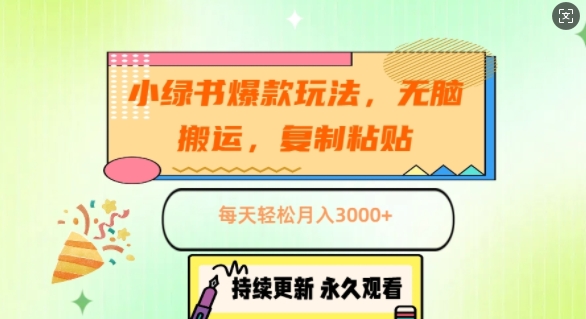 小绿书爆品游戏玩法，没脑子运送，拷贝，每日轻轻松松月入3000-番茄副业网