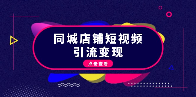 （13240期）同城店铺短视频引流变现：掌握抖音平台规则，打造爆款内容，实现流量变现-番茄副业网