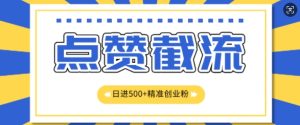 知乎app无尽截留自主创业粉先发游戏玩法，精确曝出扇尾长久，日引500 粉-番茄副业网