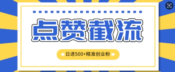 知乎app无尽截留自主创业粉先发游戏玩法，精确曝出扇尾长久，日引500 粉-番茄副业网