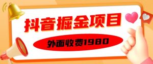 外面收费1980的抖音掘金项目，单设备每天半小时变现150可矩阵操作，看完即可上手实操【揭秘】-番茄副业网