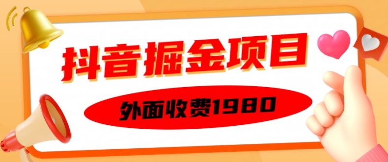外面收费1980的抖音掘金项目，单设备每天半小时变现150可矩阵操作，看完即可上手实操【揭秘】-番茄副业网