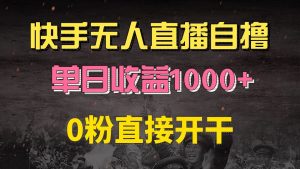 （13205期）快手磁力巨星自撸升级玩法6.0，不用养号，0粉直接开干，当天就有收益，...-番茄副业网