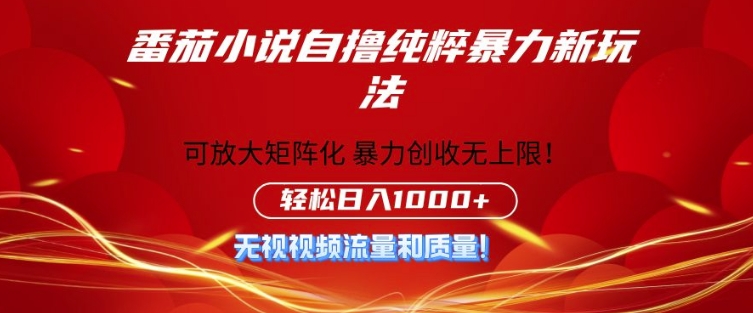 番茄小说自撸爆利新模式，零门槛，不要流量不必品质，轻轻松松日入1k-番茄副业网