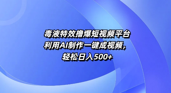 动画特效撸爆短视频app，运用AI制做一键成短视频，轻轻松松日入5张-番茄副业网
