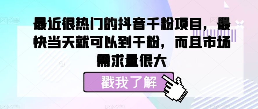 近期很热门的抖音千粉新项目，更快当天就可以到粉剂，并且销售市场需求量很大-番茄副业网