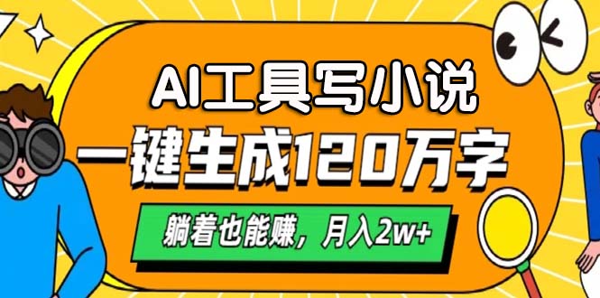 （13232期）AI工具写小说，一键生成120万字，躺着也能赚，月入2w+-番茄副业网