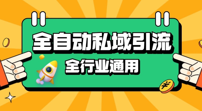 rpa自动式截留引流方法玩法日引500 精准粉 同城网私域引流 降低成本【揭密】-番茄副业网