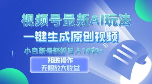 （13277期）视频号最新AI万法，一键生成原创视频，小白新号也能轻松日入100+-番茄副业网