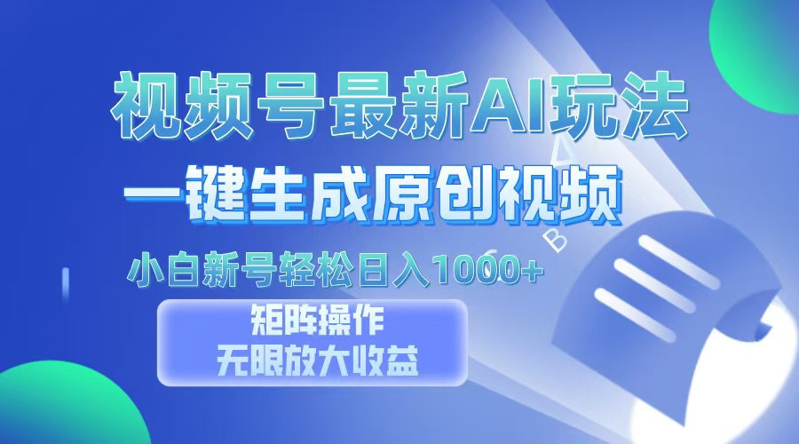 （13277期）视频号最新AI万法，一键生成原创视频，小白新号也能轻松日入100+-番茄副业网
