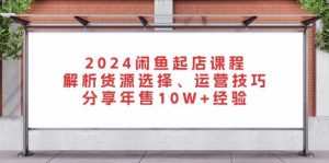 2024闲鱼平台出单课程内容：分析一手货源挑选、运营方法，共享年售10W 工作经验-番茄副业网