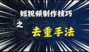 最新短视频运送,纯手工制作去重复,二创剪辑方法【揭密】-番茄副业网