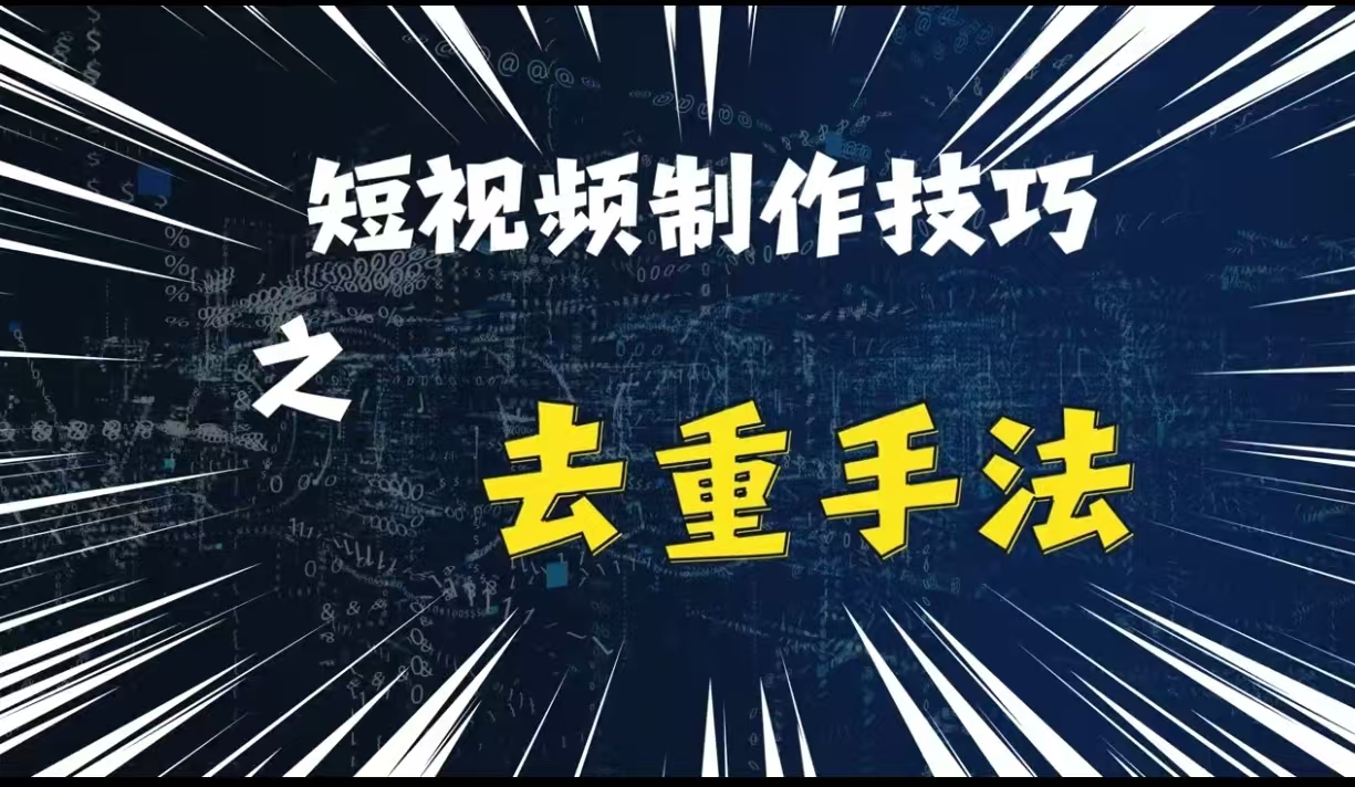 最新短视频运送，纯手工制作去重复，二创剪辑方法【揭密】-番茄副业网