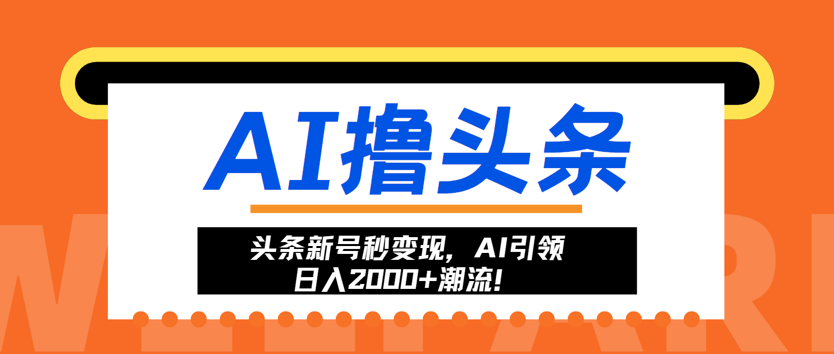 （13192期）头条新号秒变现，AI引领日入2000+潮流！-番茄副业网