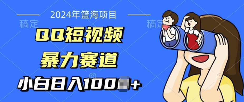 2024年蓝海项目，QQ小视频暴力行为跑道，新手日入多张，没脑子实际操作，简易入门-番茄副业网